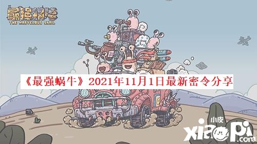 《最強(qiáng)蝸牛》2021年11月1日最新密令分享