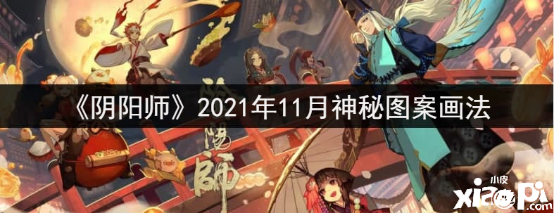 《陰陽師》2021年11月神秘圖案畫法先容