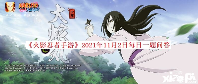 《火影忍者手游》2021年11月2日逐日一題問答