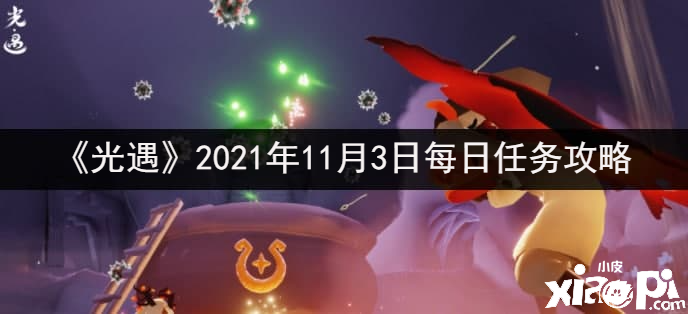 《光遇》2021年11月3日逐日任務攻略