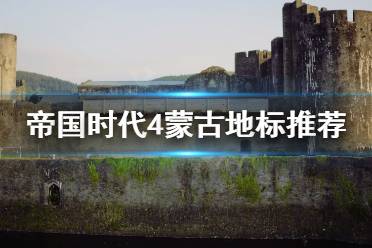 《帝國時(shí)代4》蒙古地標(biāo)怎么選？蒙古地標(biāo)推薦