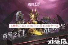  《魔淵之刃》2021年11月4日密令一覽 一、密令詳情 本周密令：諸神降世助我封魔 二、領(lǐng)取方式 1、在設(shè)置頁(yè)面點(diǎn)擊兌