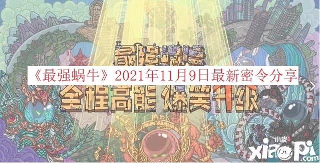 《最強(qiáng)蝸?！?021年11月9日最新密令分享