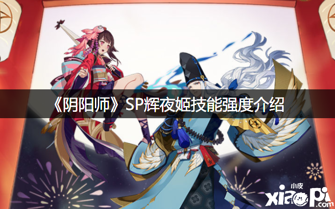 《陰陽師》SP輝夜姬技術(shù)強度先容