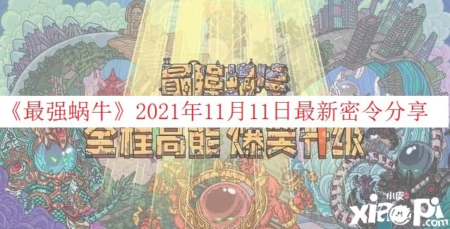 《最強蝸?！?021年11月11日最新密令分享