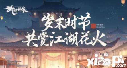 《武林閑俠》歲末時節(jié)勾當(dāng)玩法先容