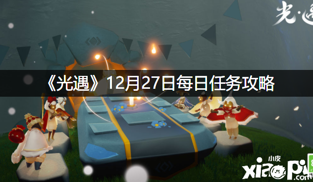 《光遇》12月27日逐日任務攻略