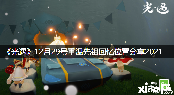 《光遇》12月29號(hào)重溫先祖回想位置分享2021