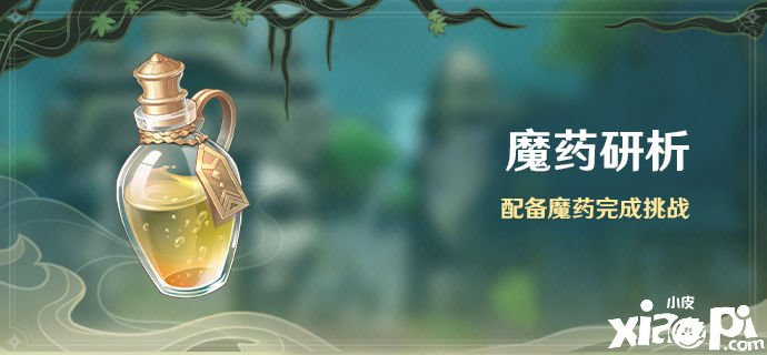 《原神》「魔藥研析」勾當：配備魔藥完成挑戰(zhàn)