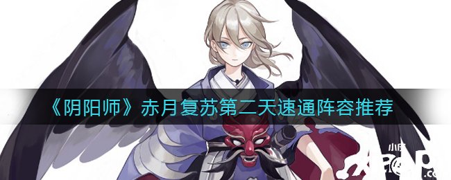 《陰陽師》赤月蘇醒第二天速通陣容推薦