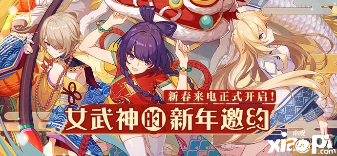 《崩壞3》女武神的新年邀約勾當