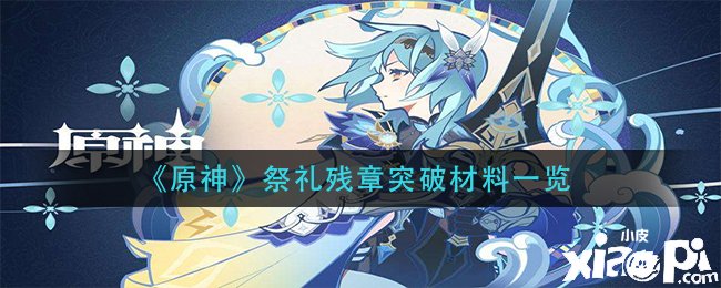 《原神》祭禮殘章打破質料一覽