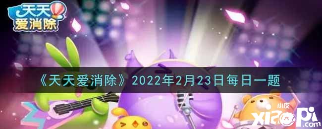 《每天愛消除》2022年2月23日逐日一題謎底