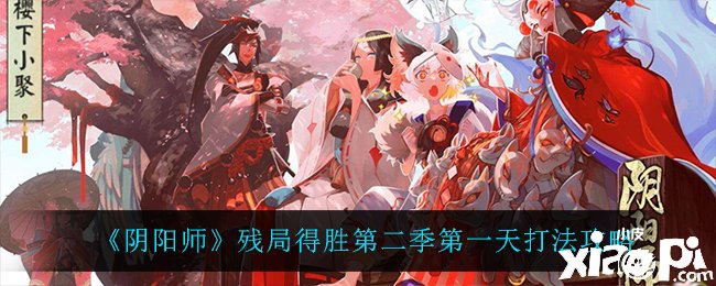 《陰陽師》殘局告捷第二季第一天打法攻略