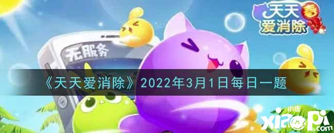 《每天愛消除》2022年3月1日逐日一題