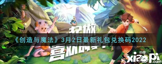 《創(chuàng)造與魔法》3月2日禮包兌換碼2021