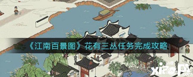 《江南百景圖》花有三叢任務完成攻略