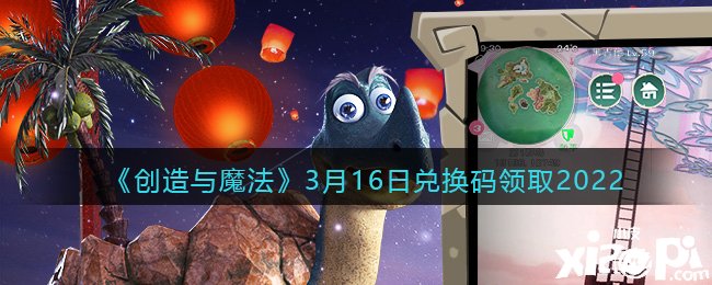 《締造與邪術(shù)》3月16日兌換碼領(lǐng)取2022