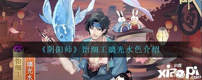 《陰陽師》飴細(xì)工璃光水色先容