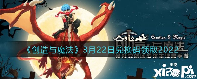 《締造與邪術》3月22日兌換碼領取2022