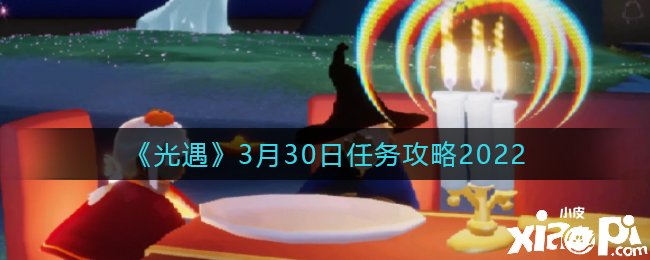 《光遇》3月30日任務(wù)攻略2022