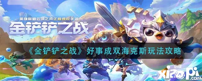 《金鏟鏟之戰(zhàn)》功德成雙海克斯玩法攻略