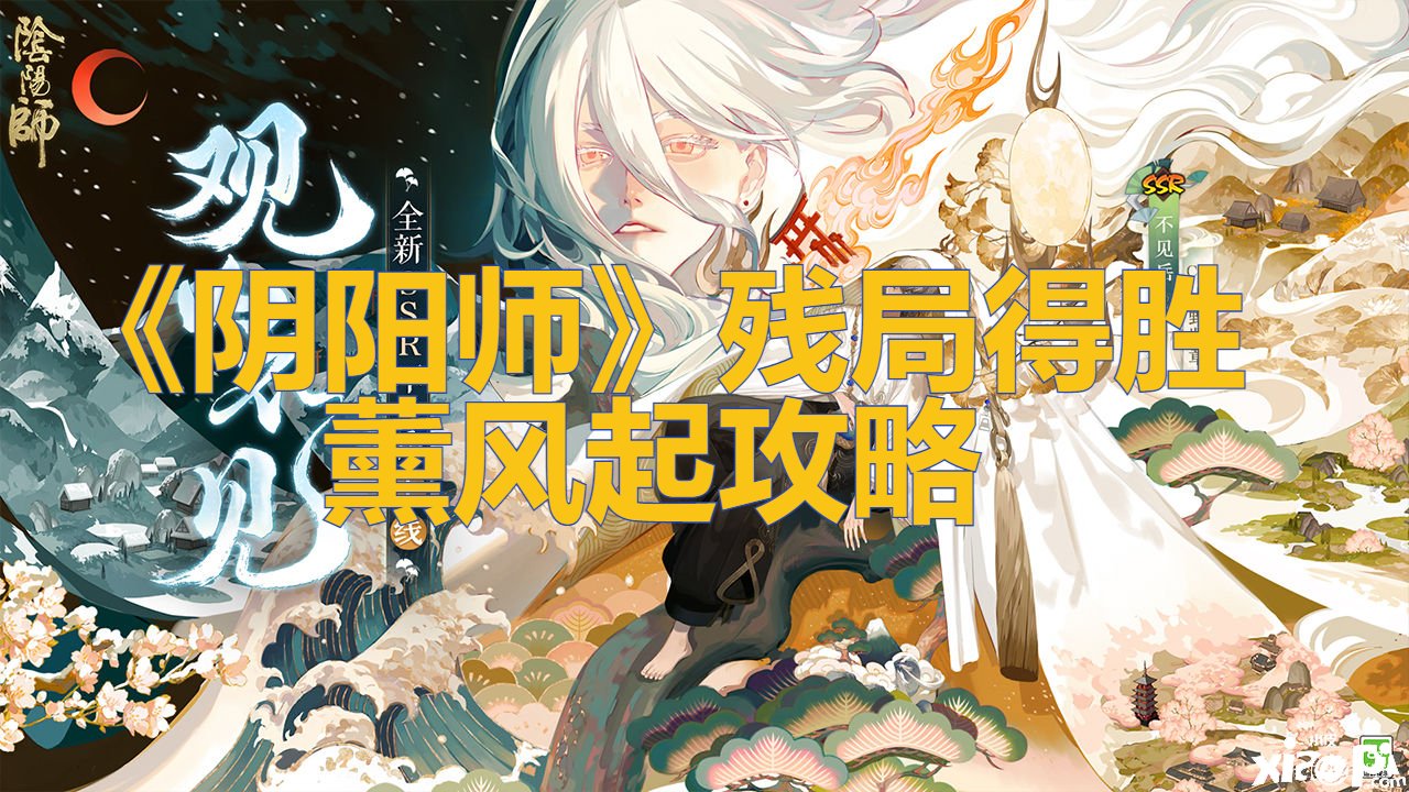 《陰陽師》殘局得勝薰風(fēng)起攻略