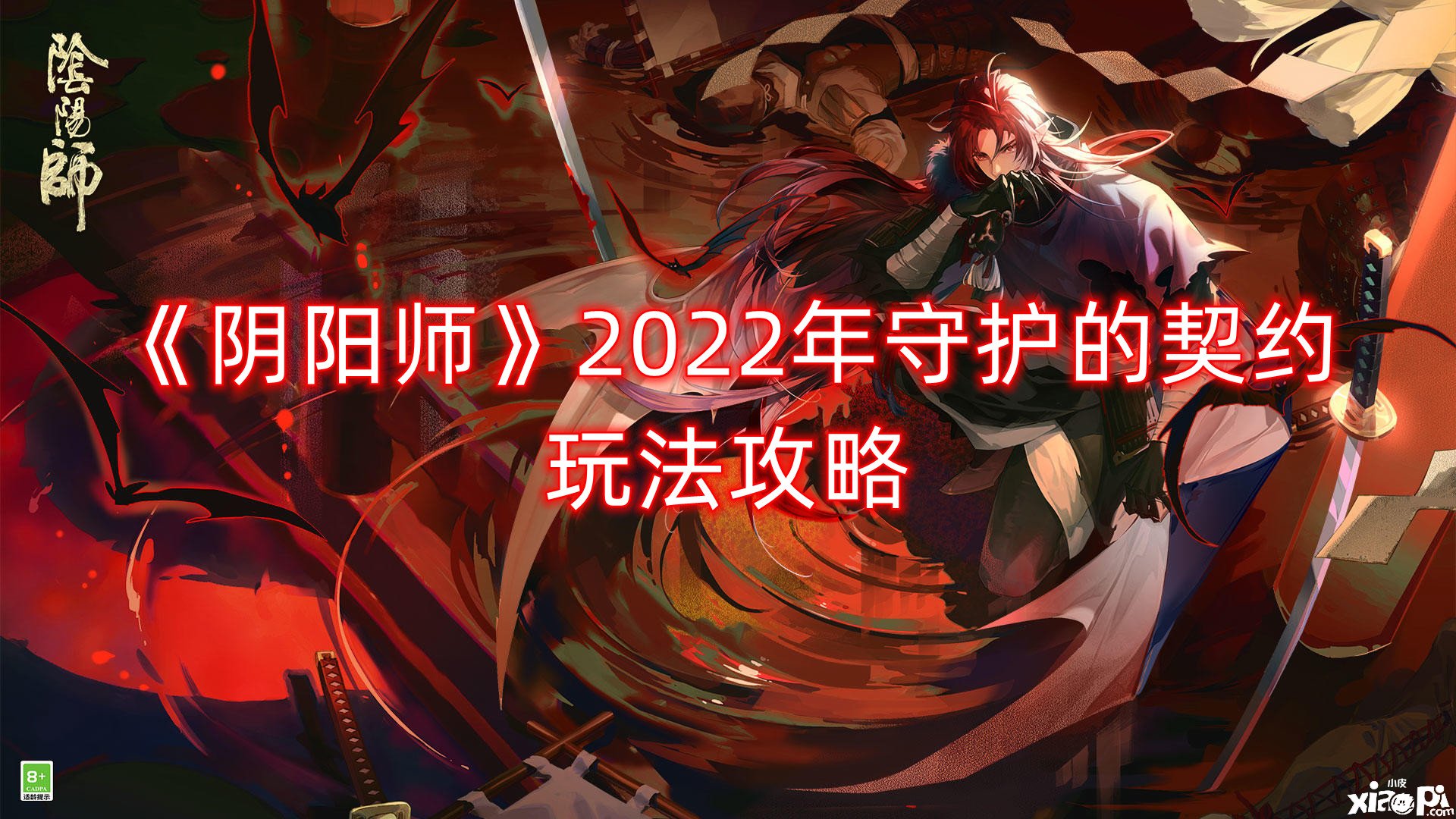 《陰陽師》2022年守護(hù)的契約玩法攻略