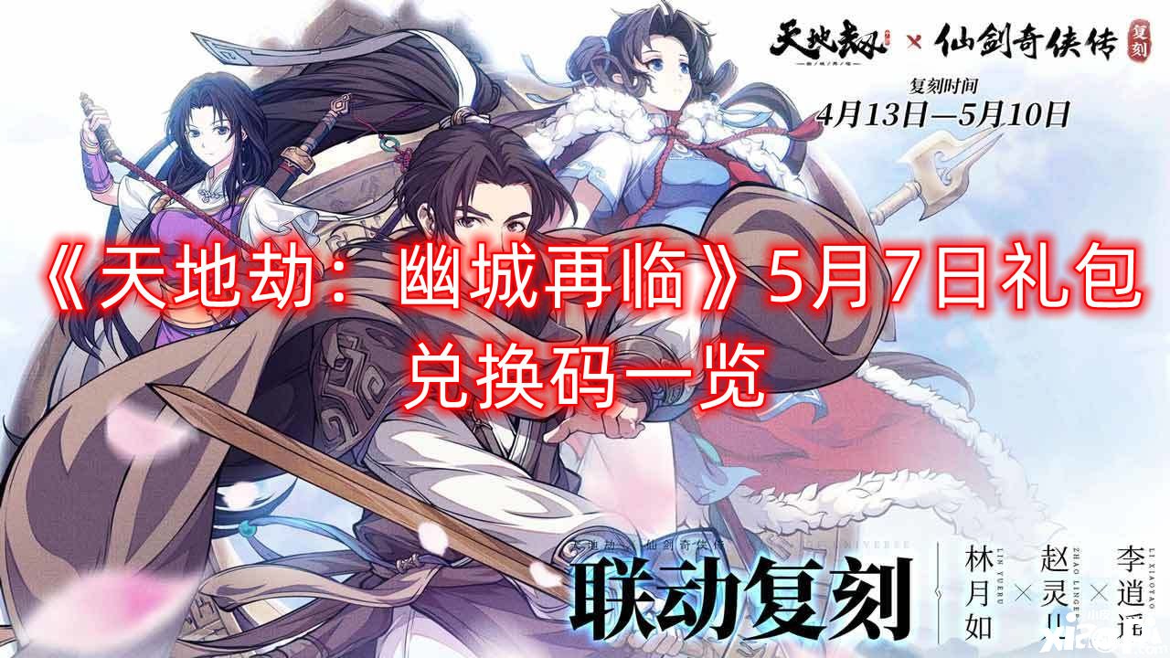 《天地劫：幽城再臨》5月7日禮包兌換碼一覽