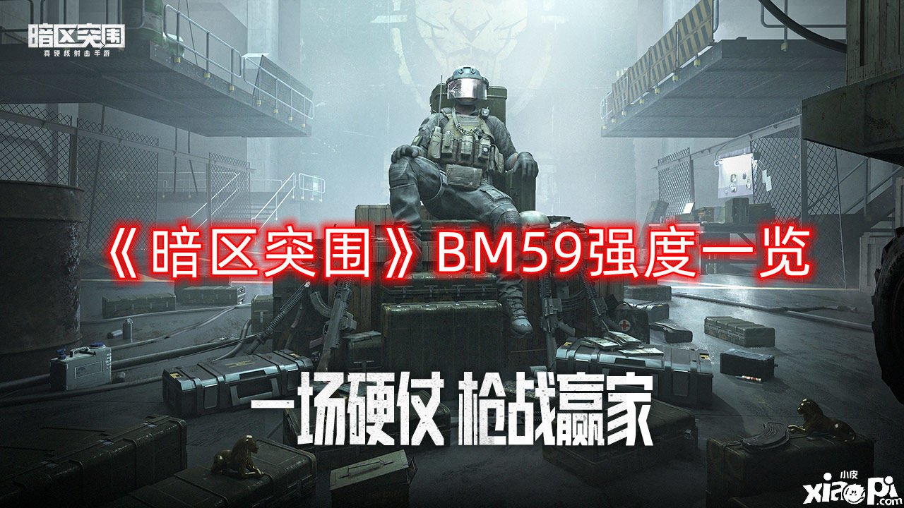 《暗區(qū)突圍》BM59強度一覽