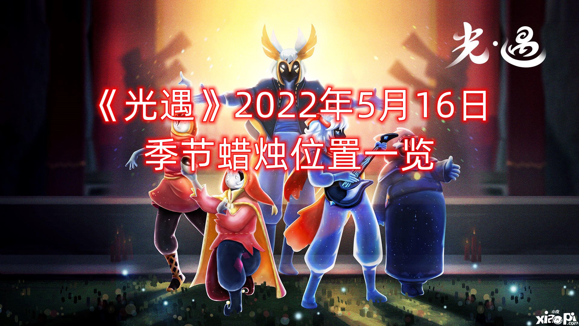 《光遇》2022年5月16日季候蠟燭位置一覽