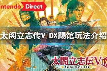 《太閣立志傳V DX》怎么踢館？踢館玩法介紹