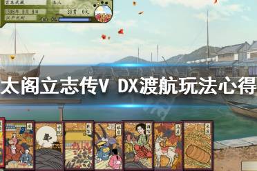  太閣立志傳5DX 快速賺錢(qián) 新增武將 稀有設(shè)施 圖文攻略 跑商技巧 城主任命 貓武將模式 修改器 秘技卡 合戰(zhàn)卡 各町