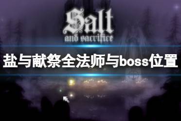 《鹽與獻(xiàn)祭》全法師與boss位置打法攻略 地圖boss怎么打？ 持續(xù)更新中