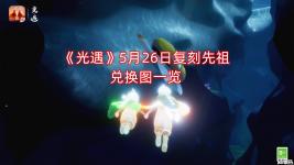 《光遇》5月26日復(fù)刻先祖兌換圖一覽