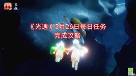 小伙伴們快來一起看看吧！ 《光遇》 5月26日 每日任務(wù)完成攻略 1、「接受一位朋友的禮物」收一顆心或心火 2、「在暮土