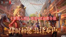 今天小編給大家?guī)?lái)了《第五人格》醫(yī)生-試運(yùn)者介紹