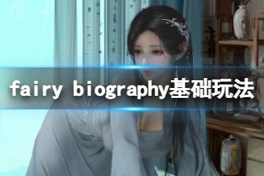 今天小編給大家?guī)?lái)fairy biography基礎(chǔ)玩法介紹