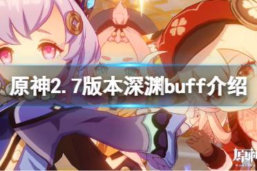 《原神》2.7深淵buff是什么？2.7版本深淵buff介紹