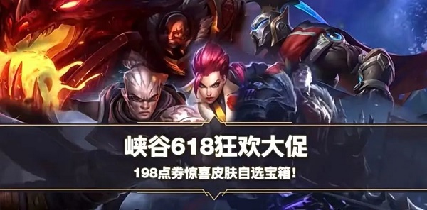 《英雄同盟手游》618皮膚自選寶箱有哪些？618皮膚自選寶箱內(nèi)容一覽