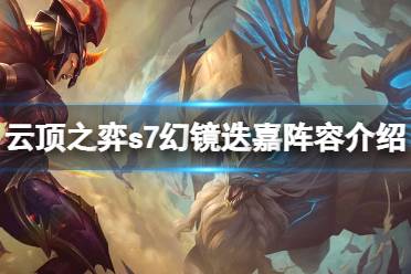 《云頂之弈》s7怎么打狗熊？12.12幻鏡迭嘉陣容介紹