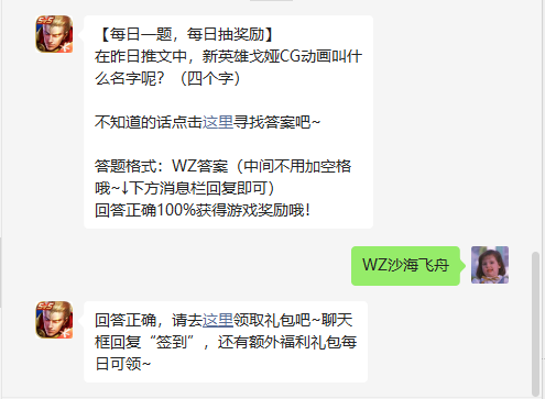 《王者榮耀》2022年6月24日微信逐日一題謎底