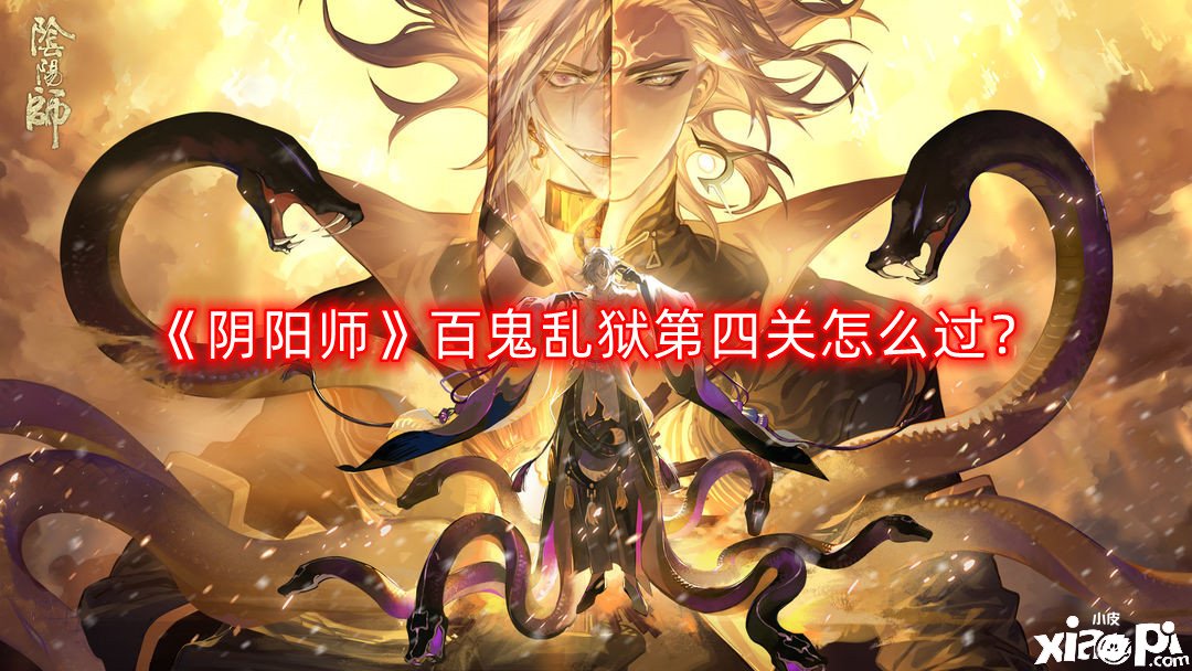 《陰陽師》百鬼亂獄第四關(guān)怎么過？百鬼亂獄第四關(guān)通關(guān)攻略