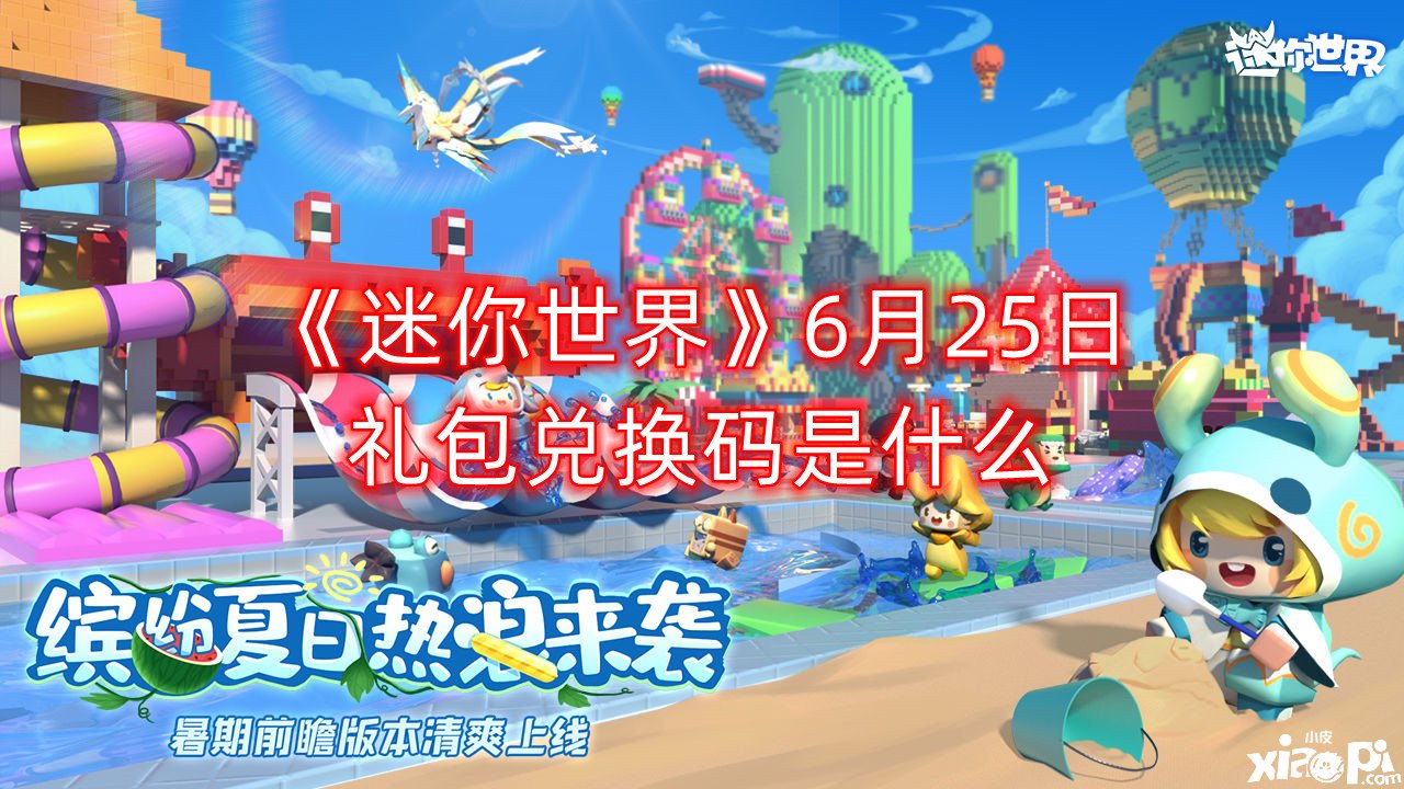 《迷你世界》6月25日禮包兌換碼是什么？最新激活碼分享