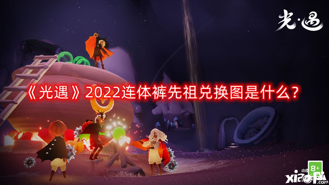 《光遇》2022連體褲先祖兌換圖是什么？2022連體褲先祖兌換圖一覽