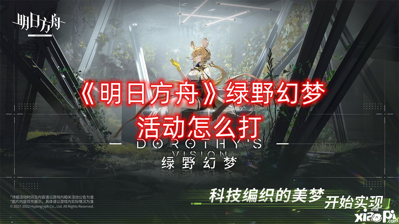 《嫡方舟》綠野幻境勾當怎么打？綠野幻境勾當機制闡明