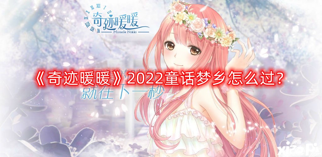 《古跡暖暖》2022童話夢境怎么過？2022童話夢境通關攻略