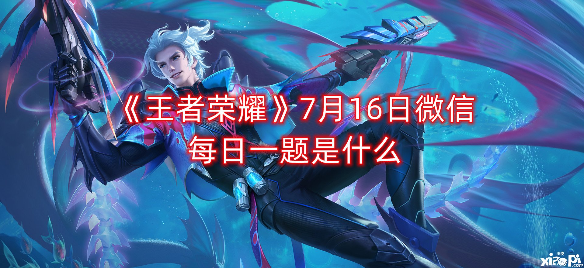 《王者榮耀》7月16日微信逐日一題是什么？7月16日逐日一題謎底