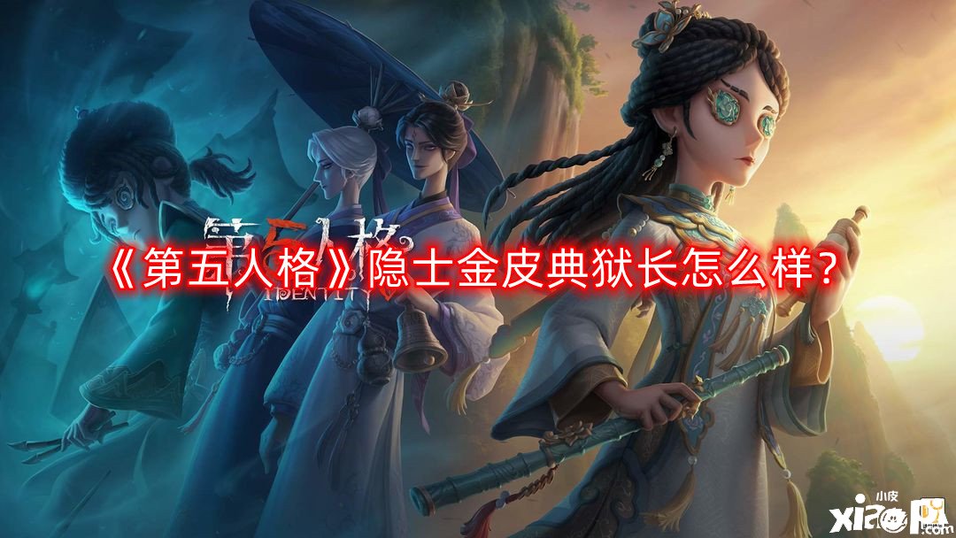 《第五人格》隱士金皮典獄長怎么樣？隱士金皮典獄長一覽