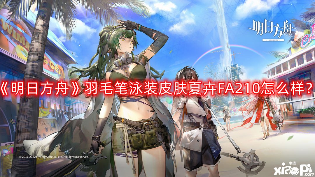 《嫡方舟》羽毛筆泳裝皮膚夏卉FA210怎么樣？羽毛筆泳裝皮膚夏卉FA210一覽